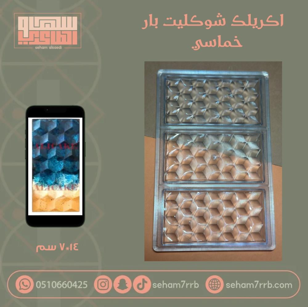 اكريلك شوكليت بار خماسي - صورة 1