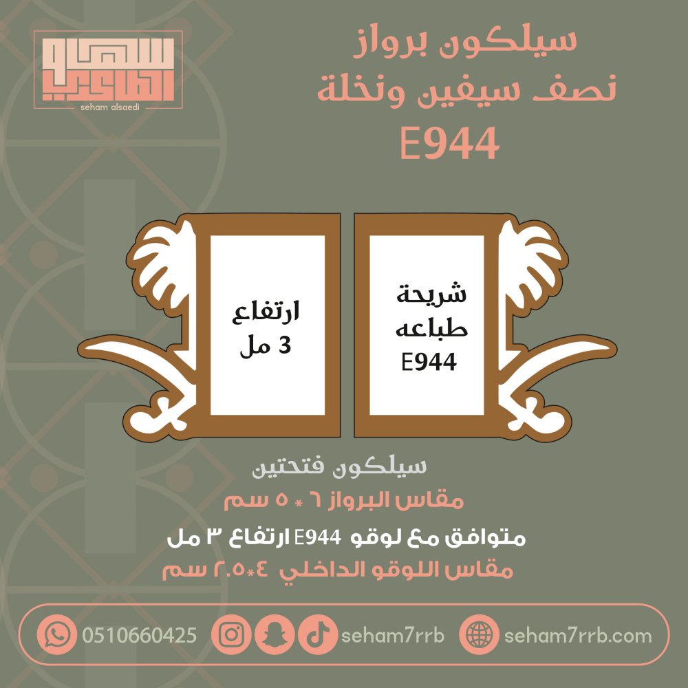 سيلكون برواز نصف سيفين ونخله فتحتين متوافق مع لوقو E944 - صورة 1
