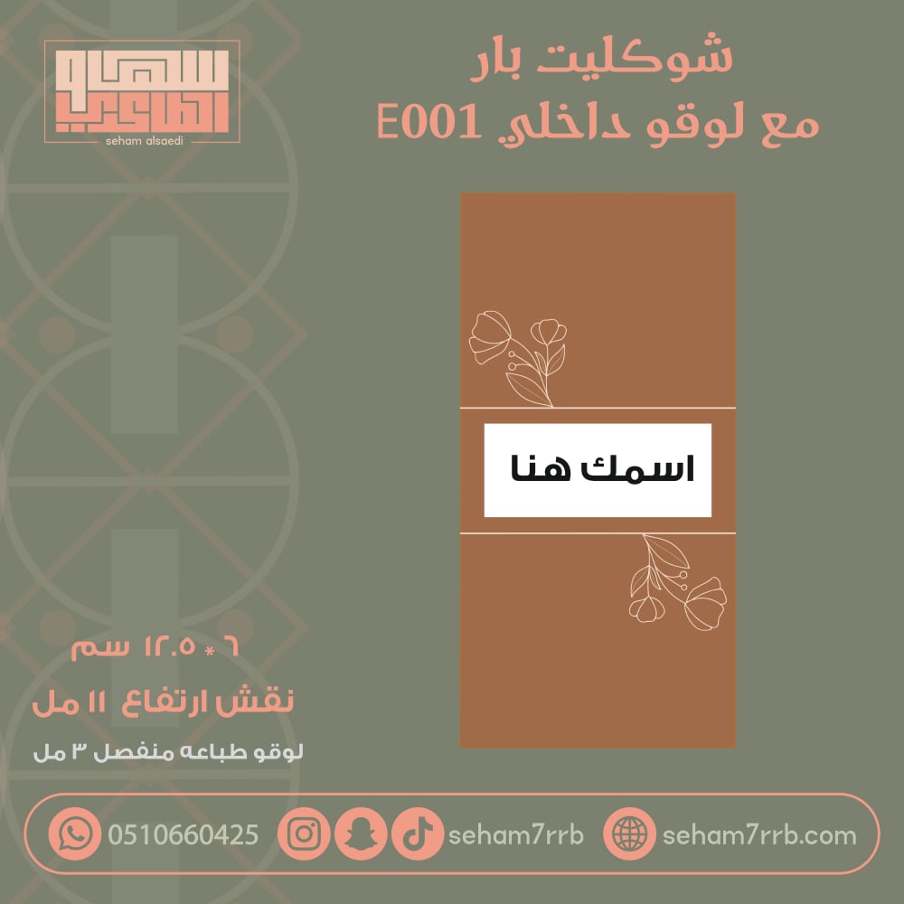 شوكليت بار مربع  نقش انيق مع لوقو داخلي E001 - صورة 3