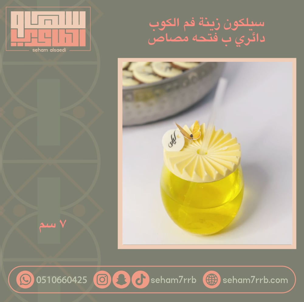 سيلكون زينة فم الكوب دائري مكسر ب فتحه بالنص 7 سم - صورة 5