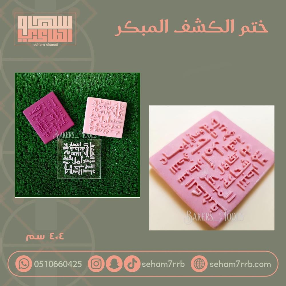 ختم الكشف المبكر - صورة 1