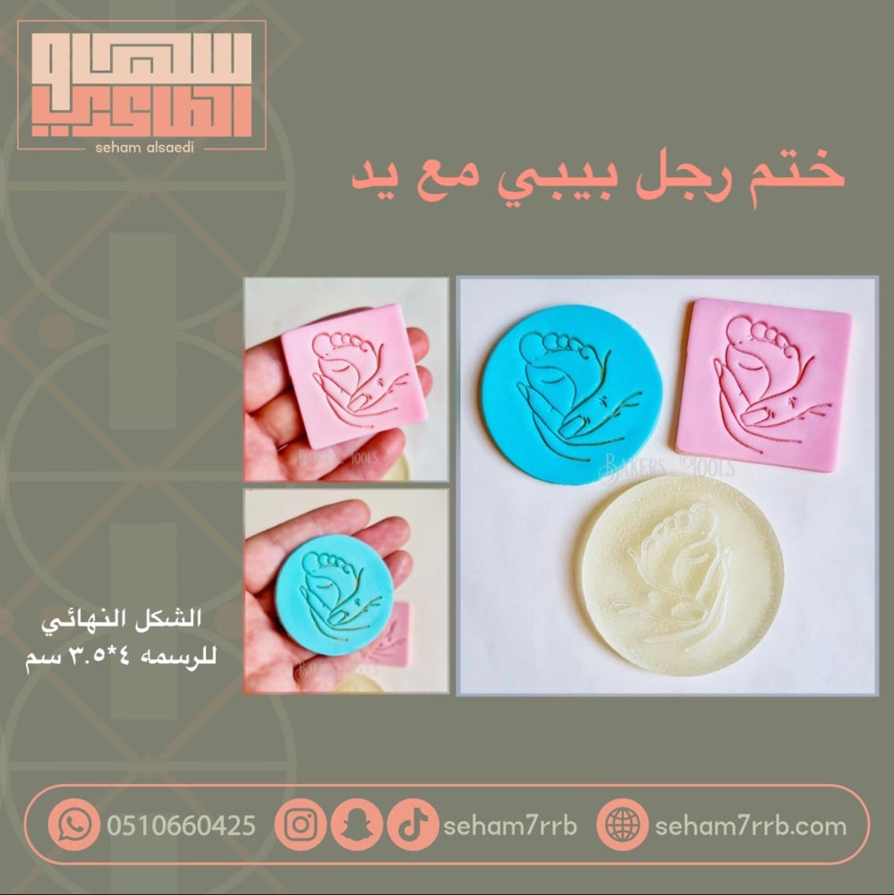 ختم رجل بيبي مع يد - صورة 1