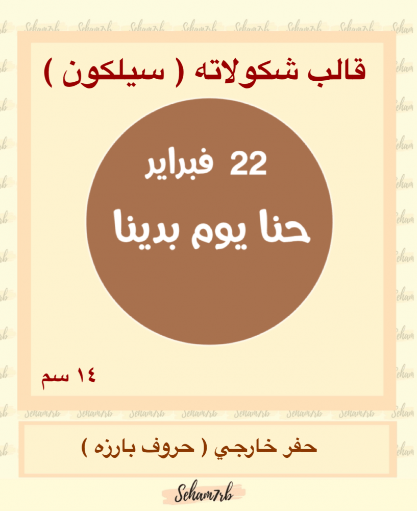 حفر دائري يوم التأسيس 14 سم - صورة 1