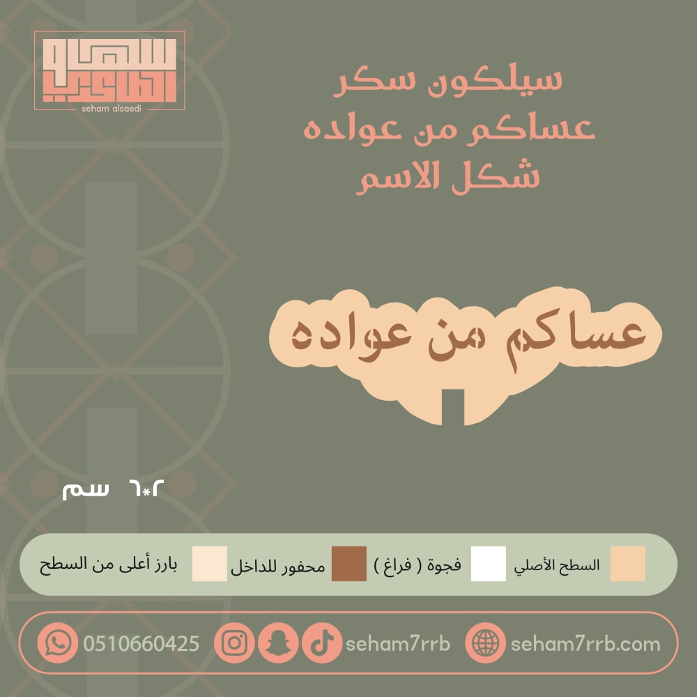 سيلكون سكر  عساكم من عواده شكل الاسم - صورة 1