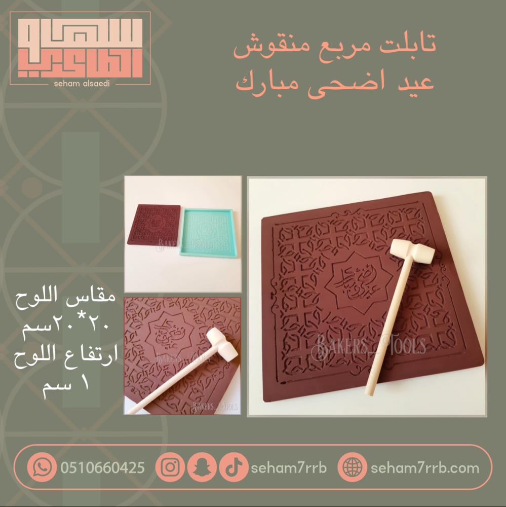 سيلكون تابلت مربع منقوش عيد اضحى مبارك - صورة 1