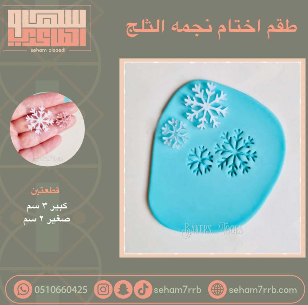 طقم اختام نجمه الثلج - صورة 1