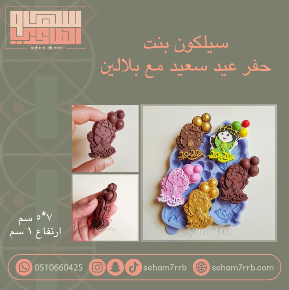 سيلكون بنت حفر عيد سعيد مع بلالين - صورة 1