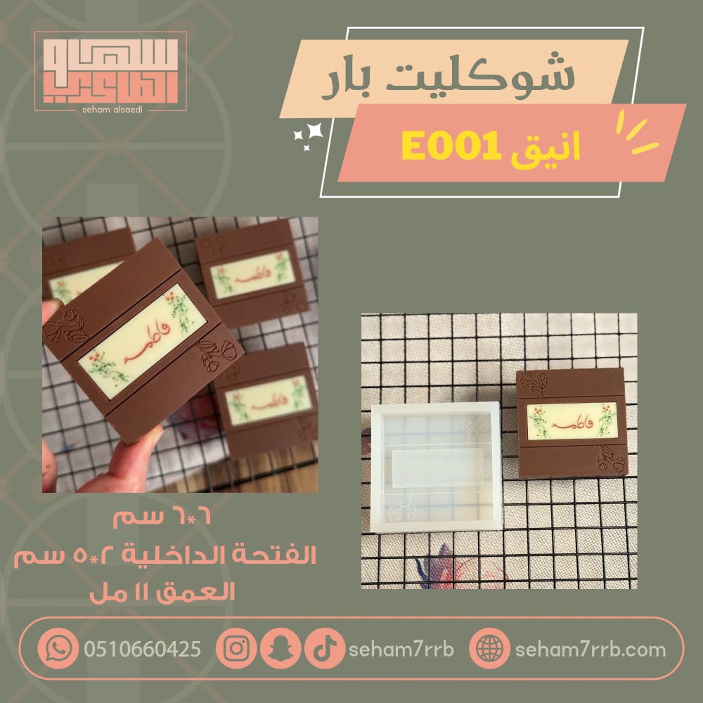 شوكليت بار مربع  نقش انيق مع لوقو داخلي E001 - صورة 1