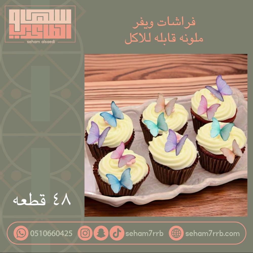 فراشات ويفر ملونه قابله للأكل - صورة 1