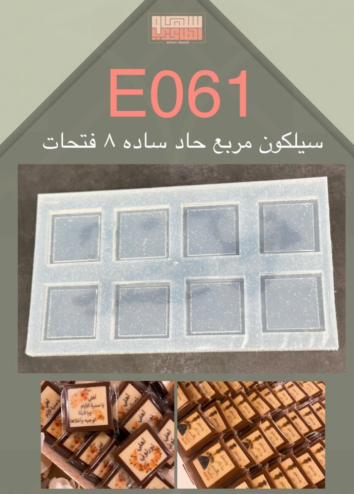 سيلكون E061 مربع حاد 8 فتحات - صورة 1