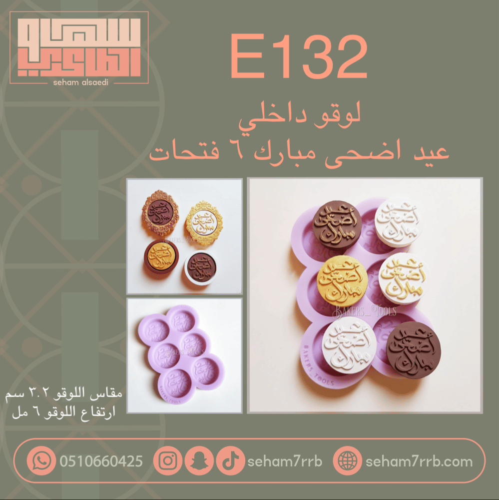 E132 لوقو داخلي عيد اضحى مبارك - صورة 1