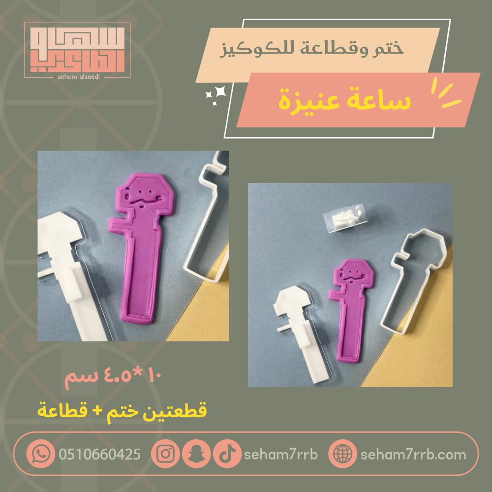 ختم وقطاعة ساعة عنيزة - صورة 1