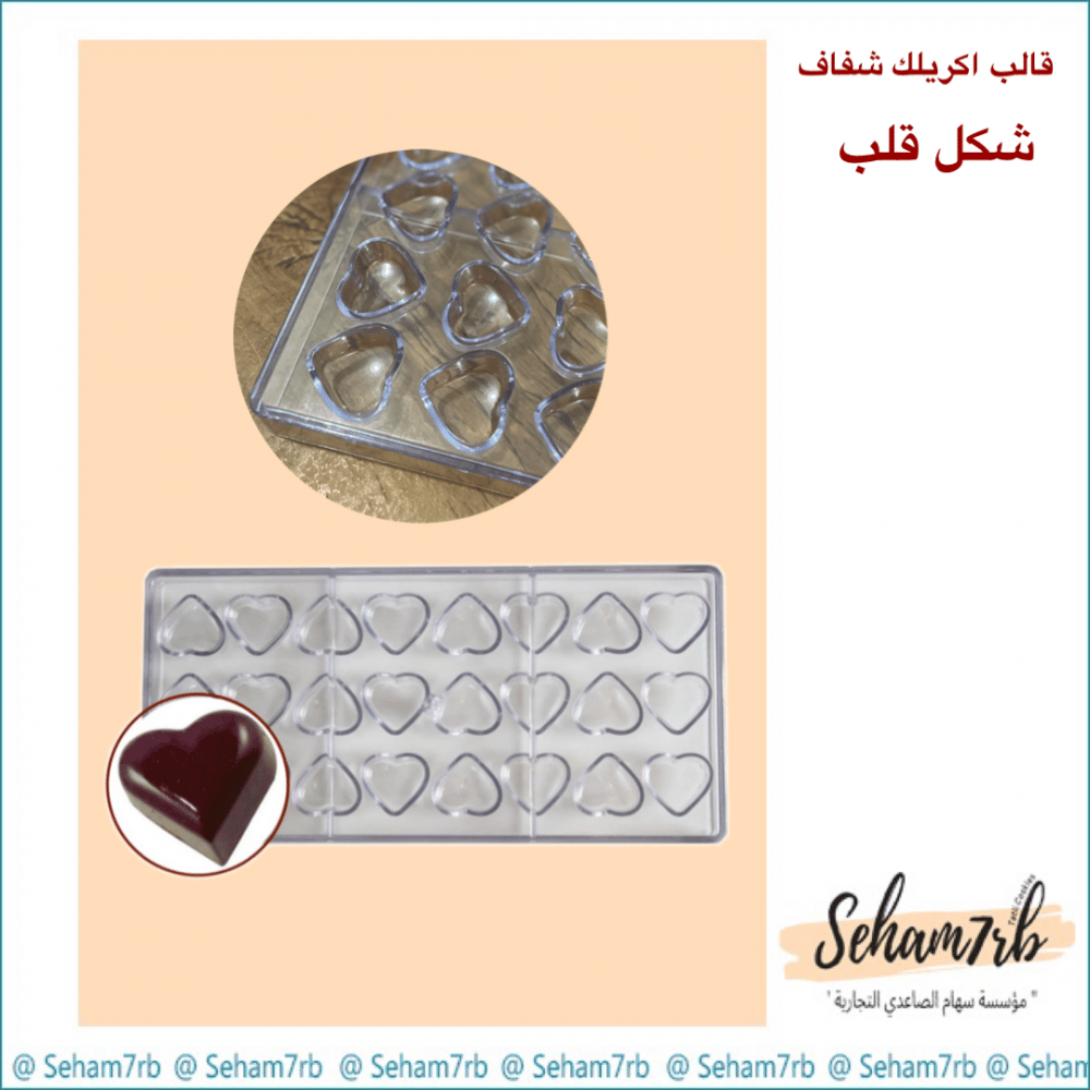 قالب اكريلك شفاف - شكل قلب - صورة 1