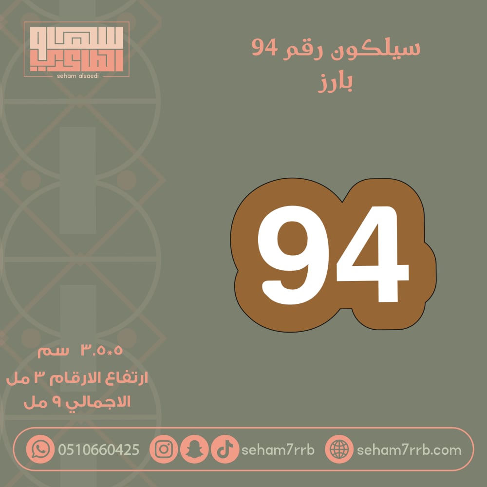 سيلكون رقم ٩٤ بارز - صورة 1