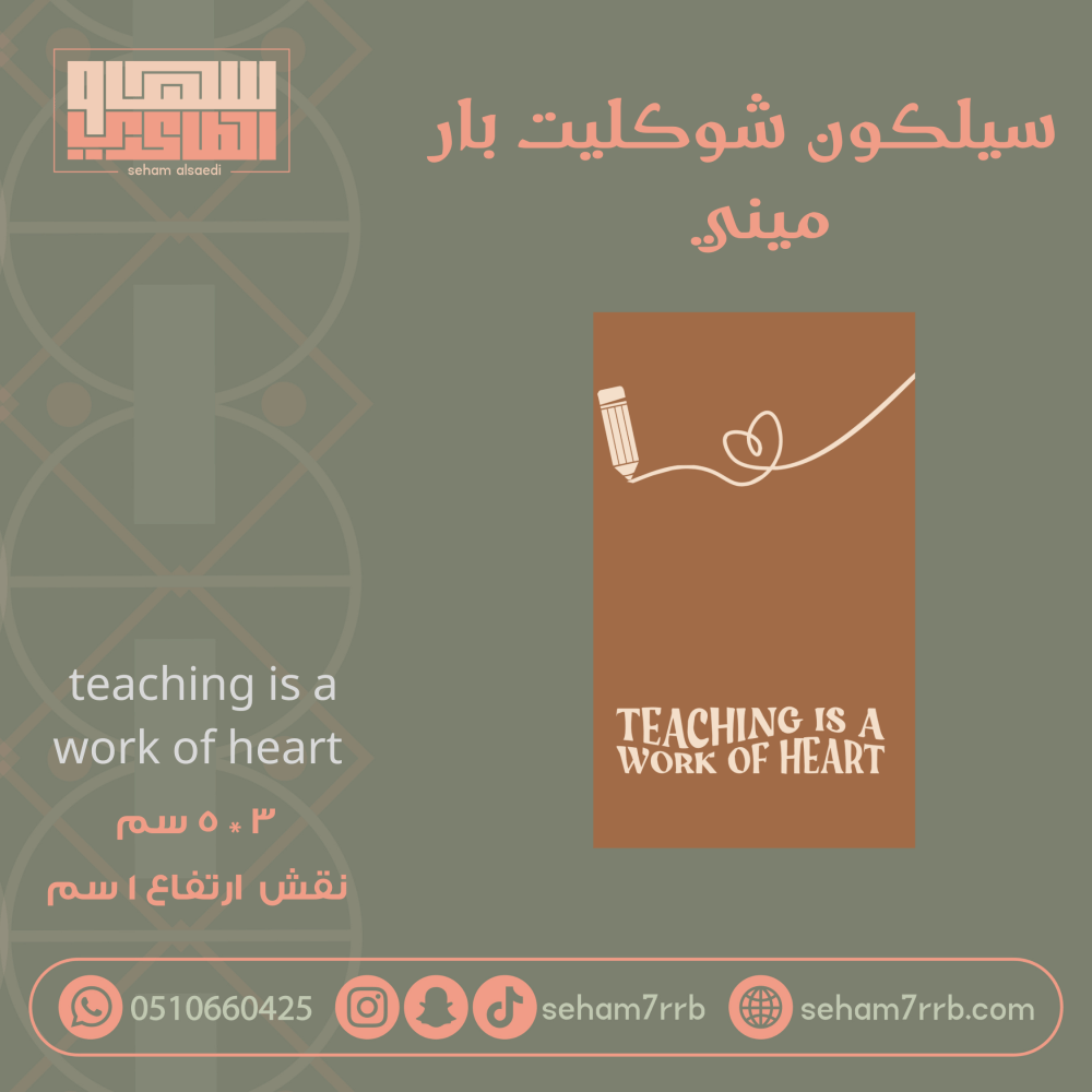 سيلكون شوكليت بار ميني  Teaching is a work of heart - صورة 1