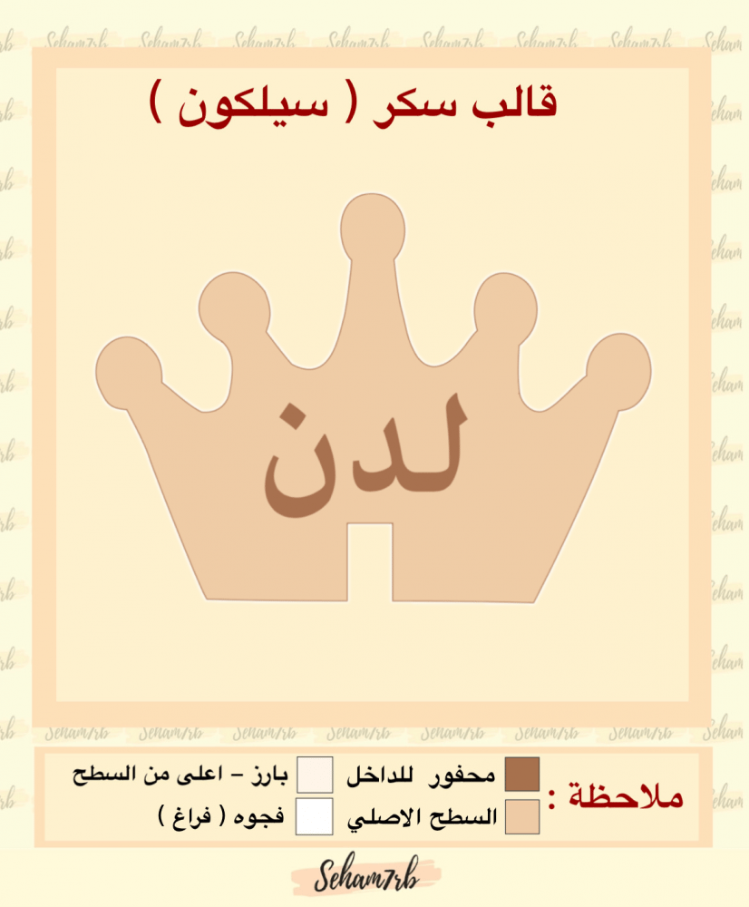 قالب سكر تاج - صورة 1