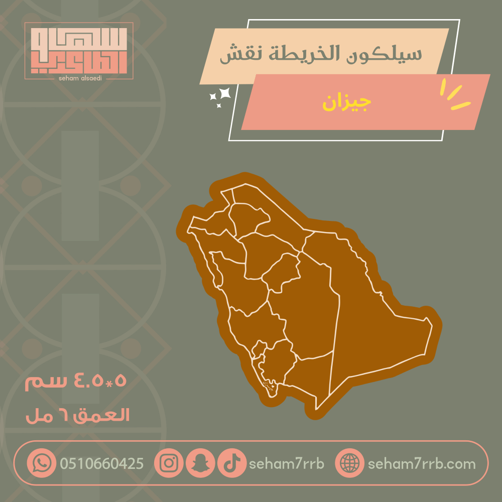 سيلكون الخريطة نقش جيزان - صورة 2