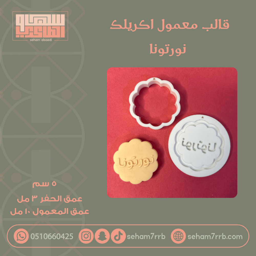 قالب معمول اكريلك نورتونا - صورة 1
