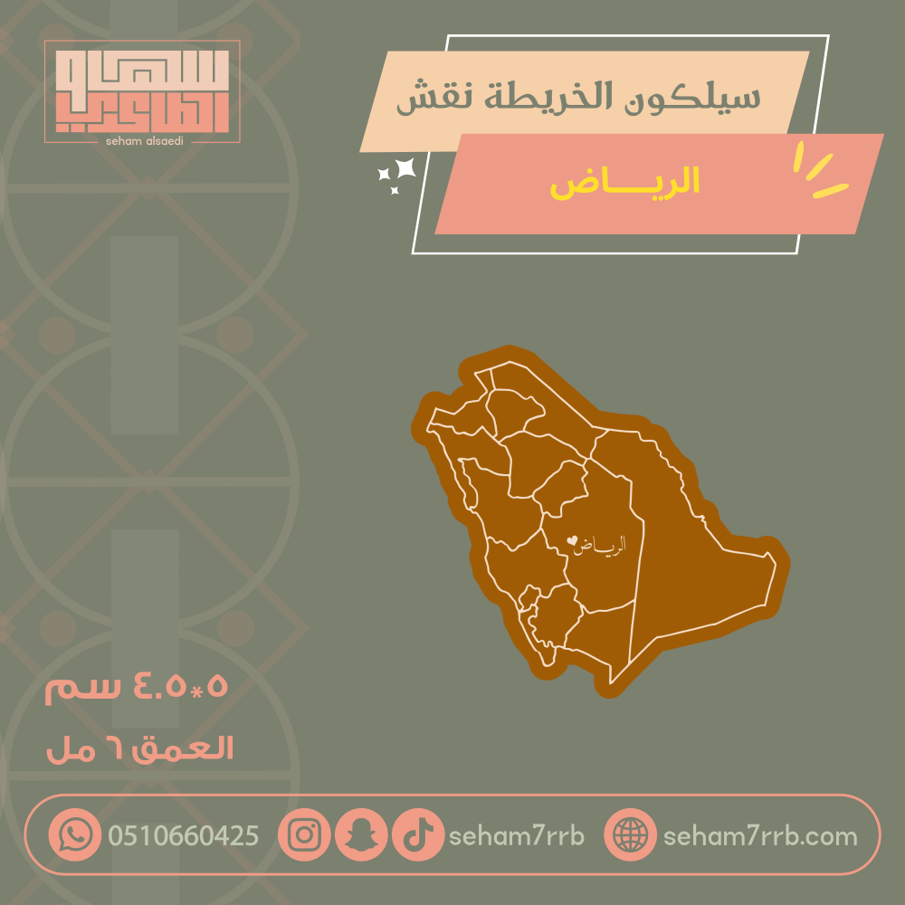 سيلكون الخريطة نقش الرياض - صورة 1