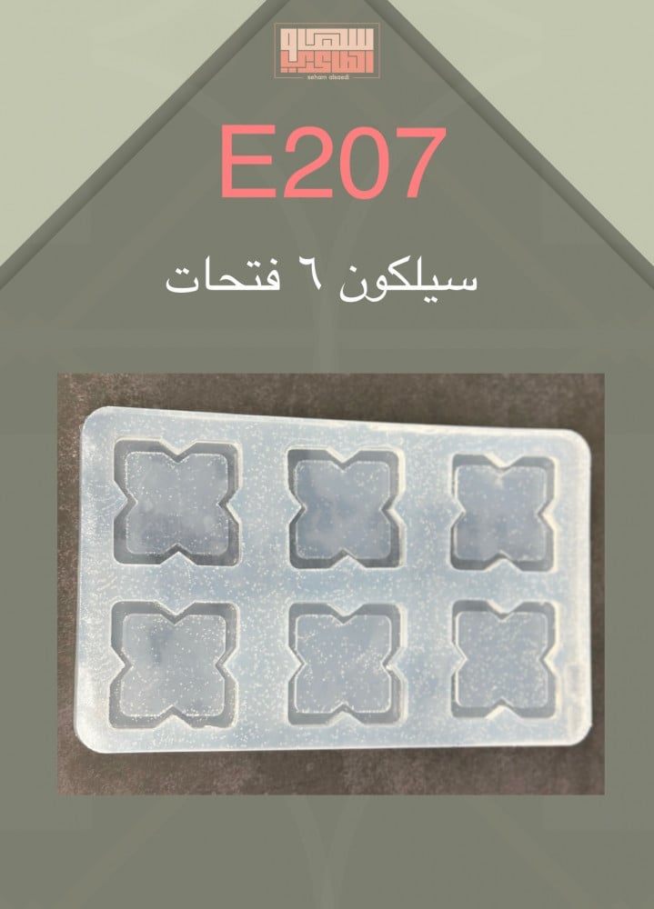 سيلكون E207 عدد 6 فتحات - صورة 1