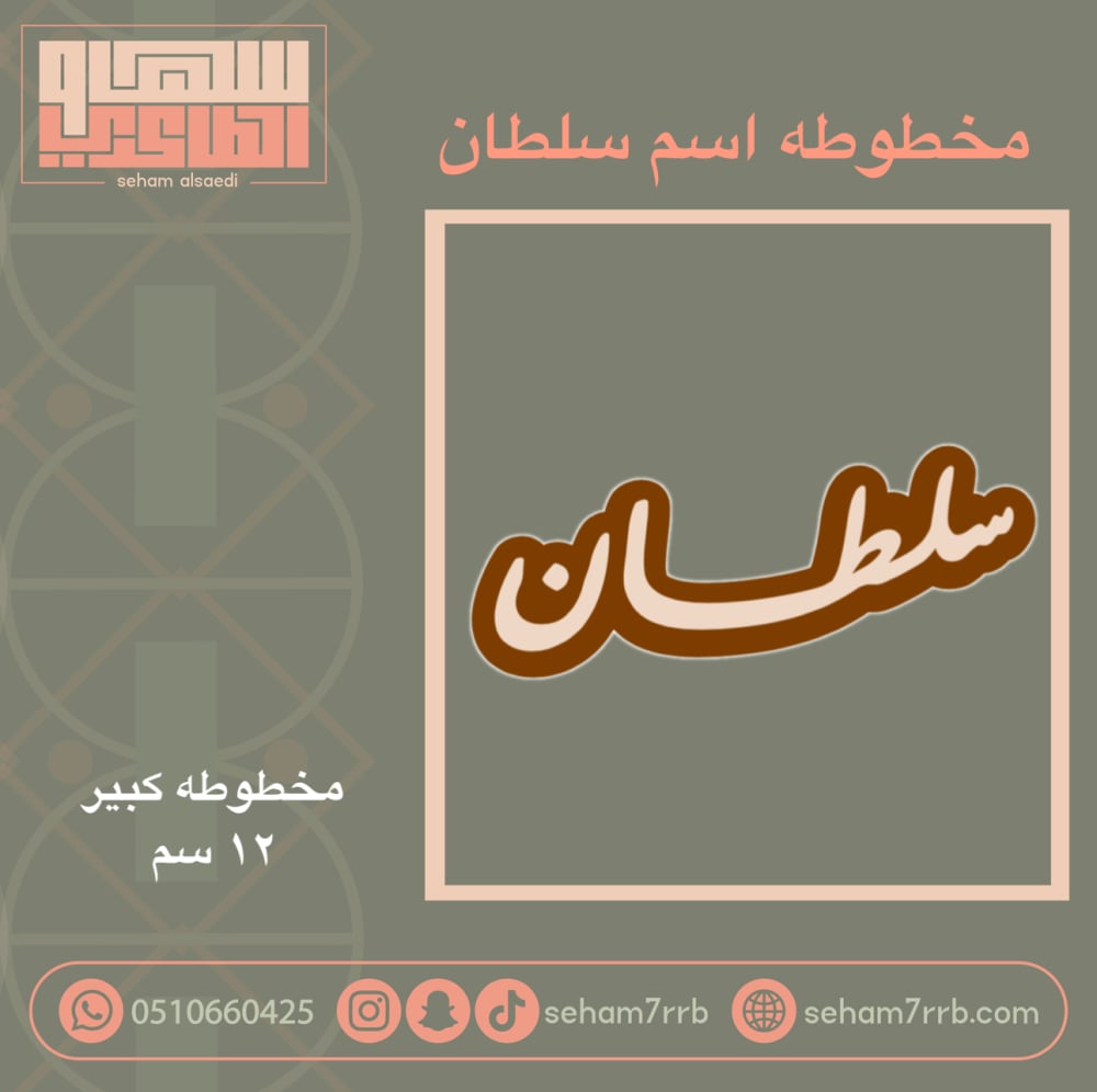 مخطوطه اسم سلطان 12 سم - صورة 1