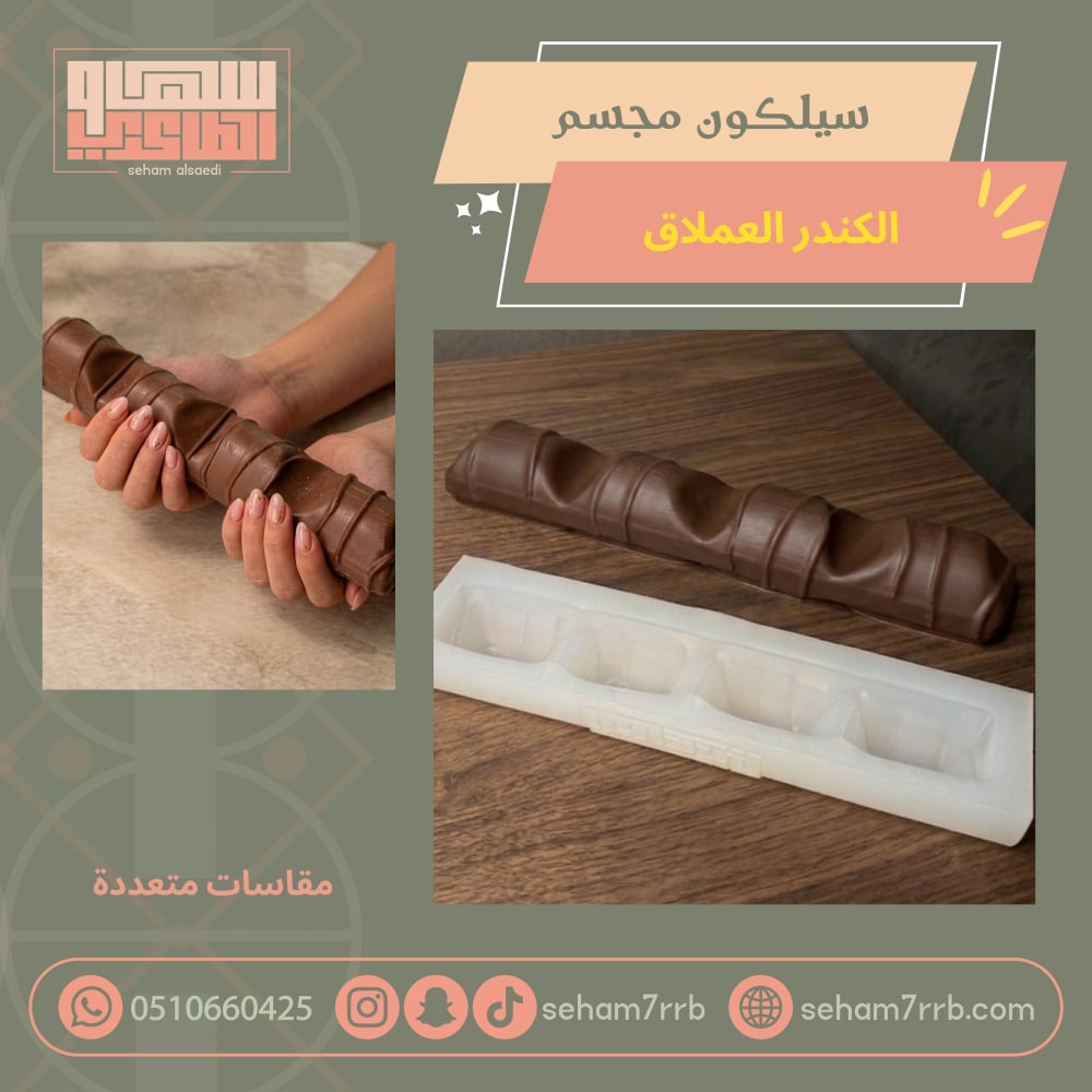 سيلكون مجسم الكندر - صورة 1