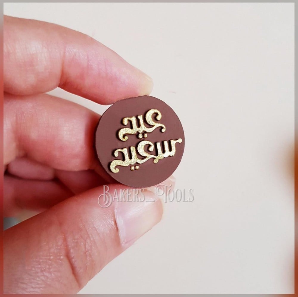 E194 لوقو دائري ٤ فتحات عيد سعيد - صورة 2
