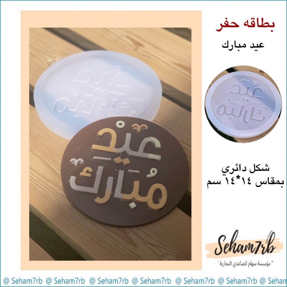حفر دائري 14 سم عيد مبارك 2 - صورة 2