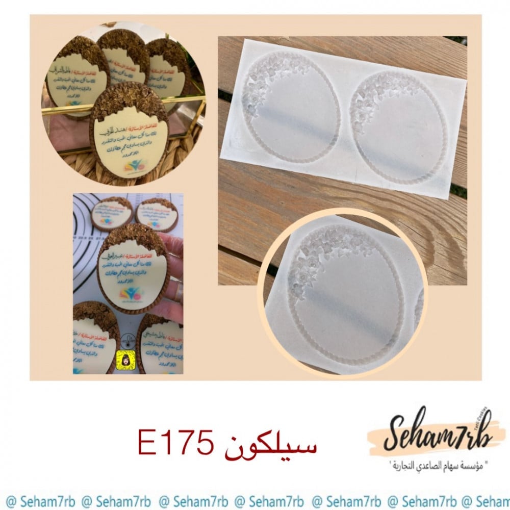 سيلكون E175 - صورة 1
