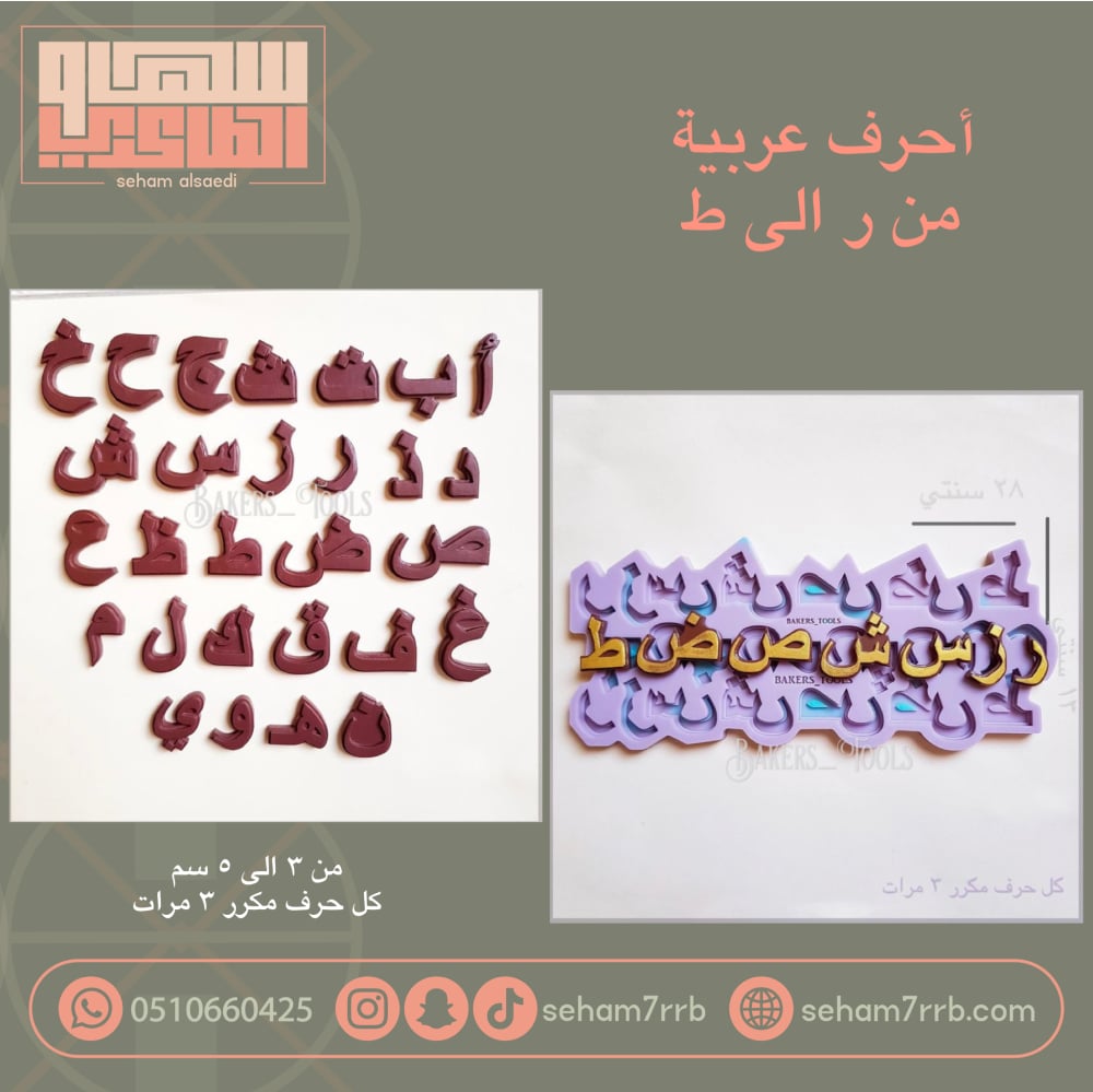 سيلكون احرف عربية من ر الى ط - صورة 1