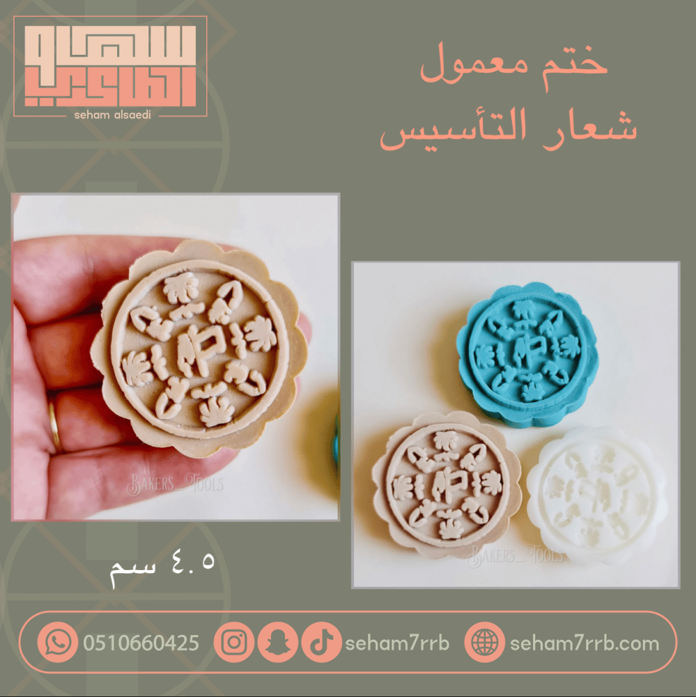 ختم معمول شعار يوم التأسيس - صورة 1