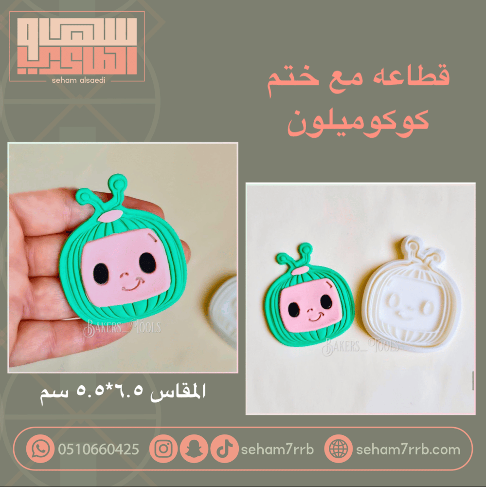 قطاعة مع ختم كوكو ميلون - صورة 1