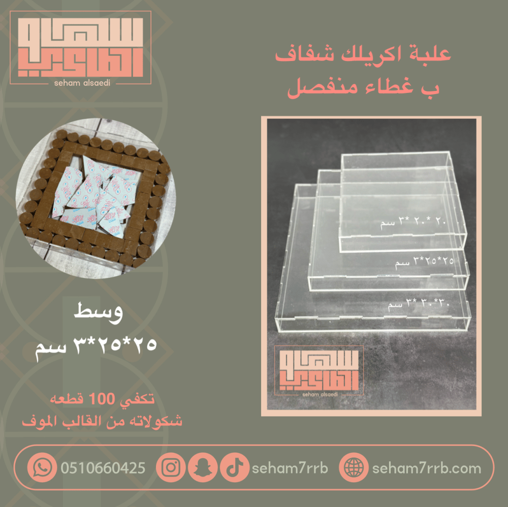 علبة اكريلك ب غطاء منفصل 25*25*3 سم - صورة 1