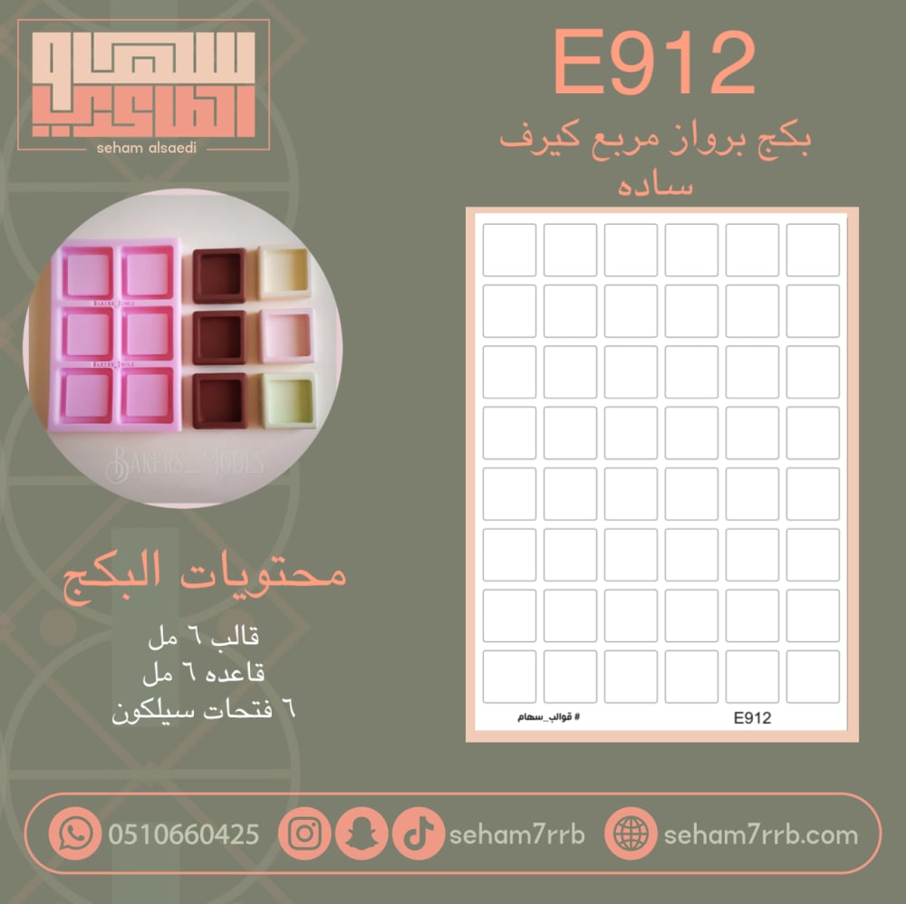E912 بكج برواز مربع كيرف ساده - صورة 1