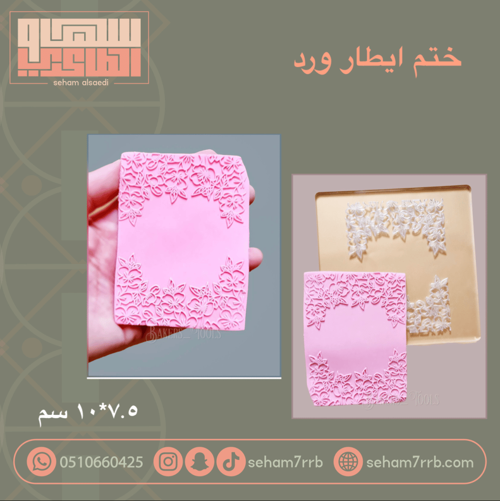 ختم ايطار ورد - صورة 1