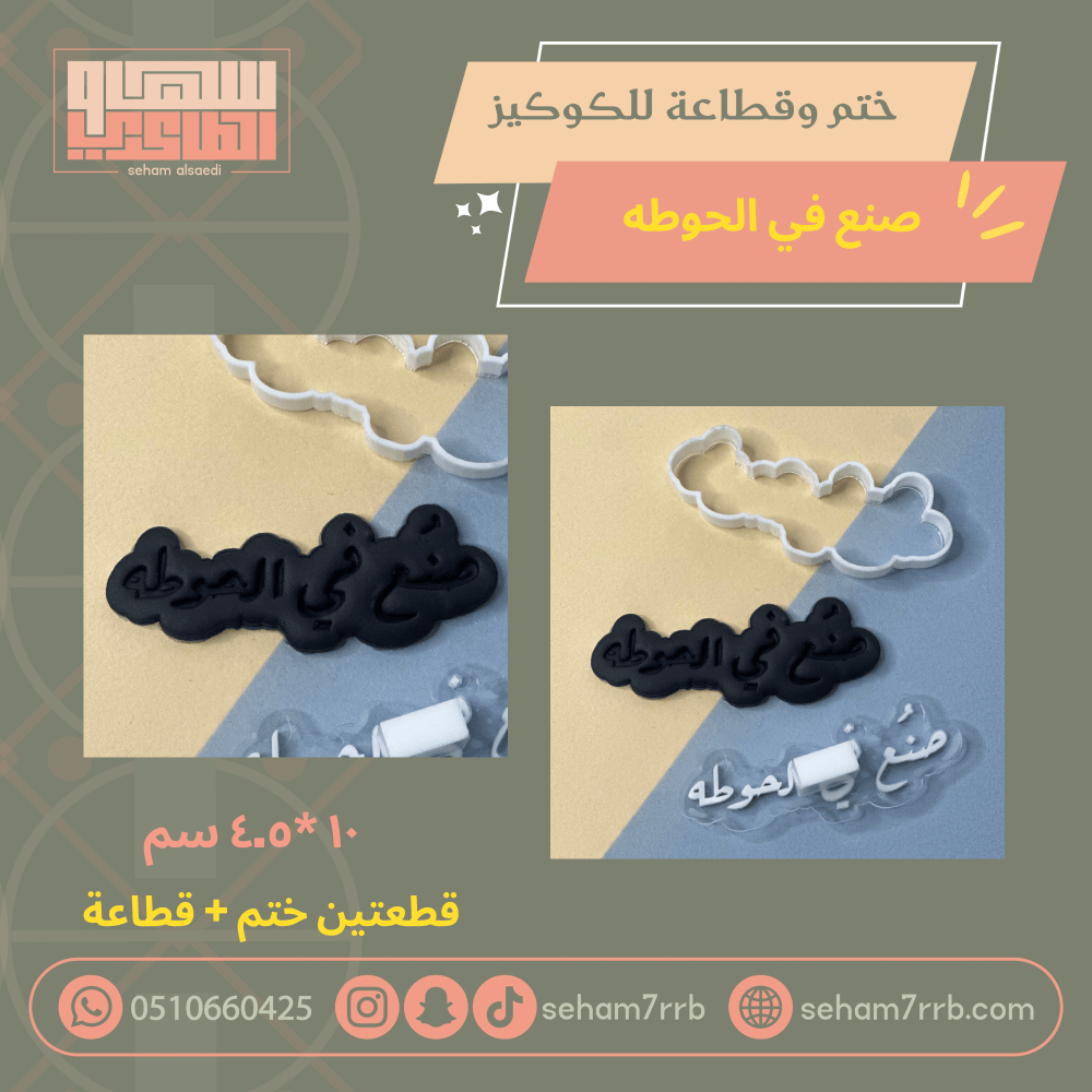 ختم وقطاعة صنع في الحوطه - صورة 1