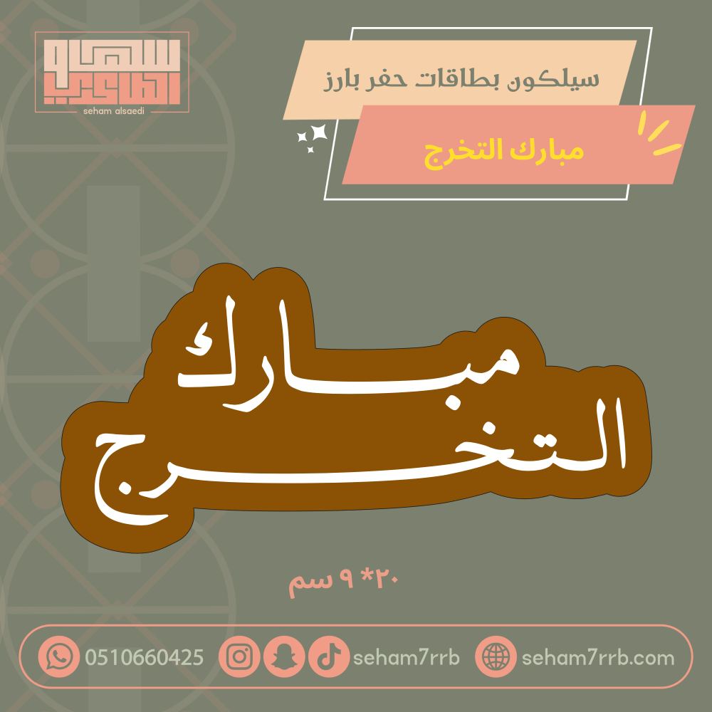 سيلكون بطاقات حفر بارز مبارك التخرج - صورة 1