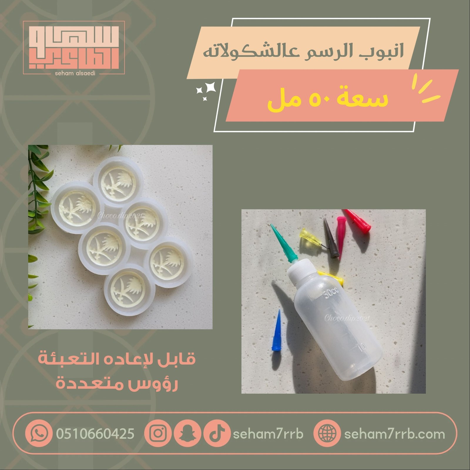 انبوب الرسم على الشكولاته 50 مل - صورة 1
