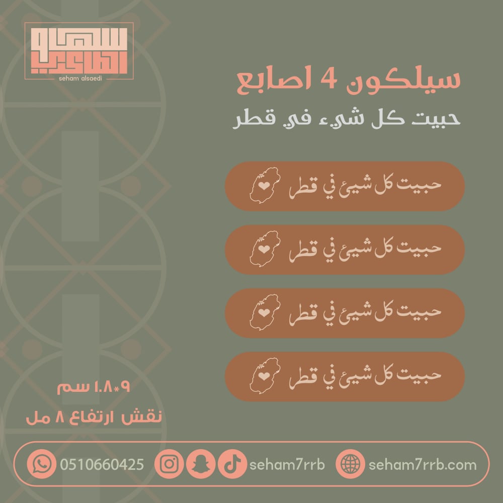 سيلكون 4 اصابع حبيت كل شيء في قطر - صورة 1