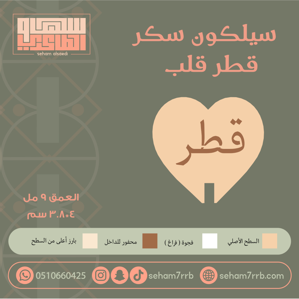 سيلكون سكر قطر شكل قلب - صورة 1