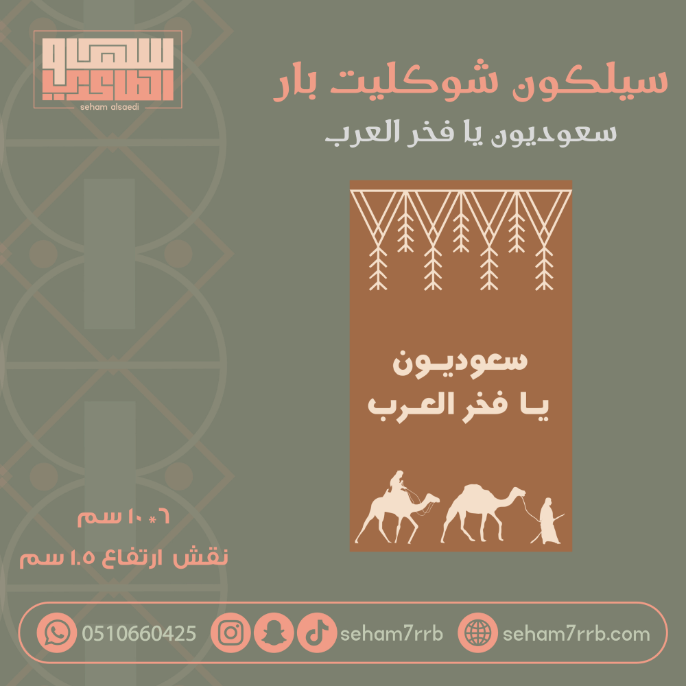 سيلكون شوكليت بار سعوديون يا فخر العرب - صورة 1