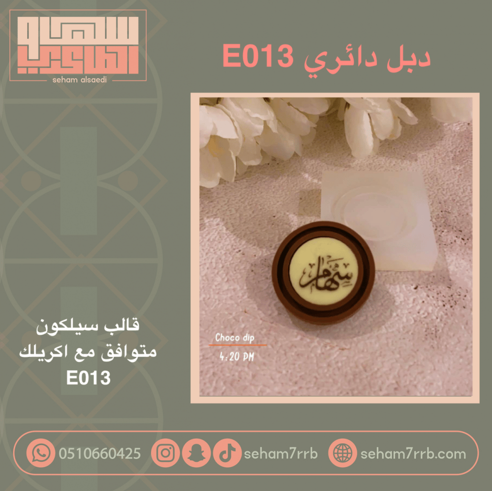 سيلكون دبل دائري E013 - صورة 1
