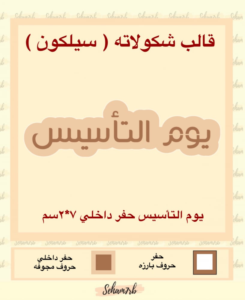 يوم التأسيس حفر داخلي 7*2 سم - صورة 1