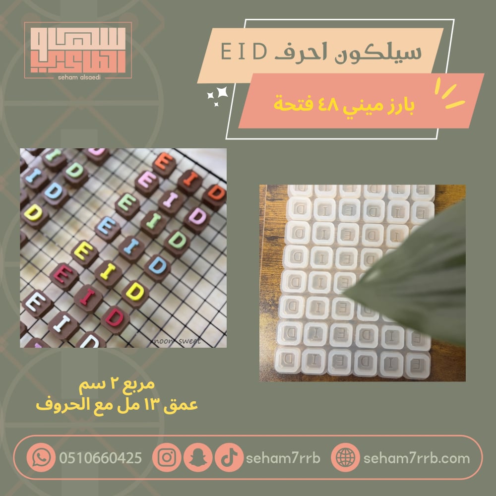 سيلكون احرف EID بارز ٤٨ فتحة - صورة 1