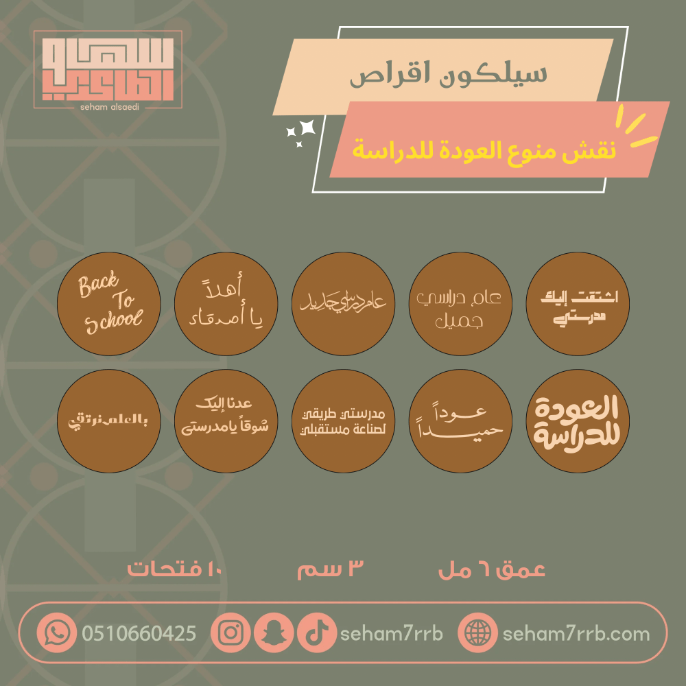 سيلكون اقراص نقش لوقو العودة للمدارس ١٠ فتحات - صورة 2
