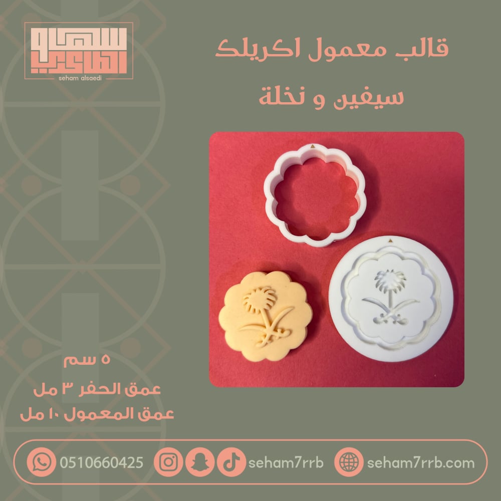 قالب معمول اكريلك سيفين و نخلة - صورة 1
