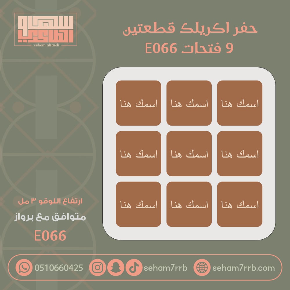 حفر اكريلك قطعتين 9 فتحات تفصيل E066 - صورة 1