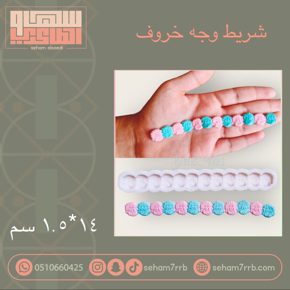 شريط وجه خاروف - صورة 1