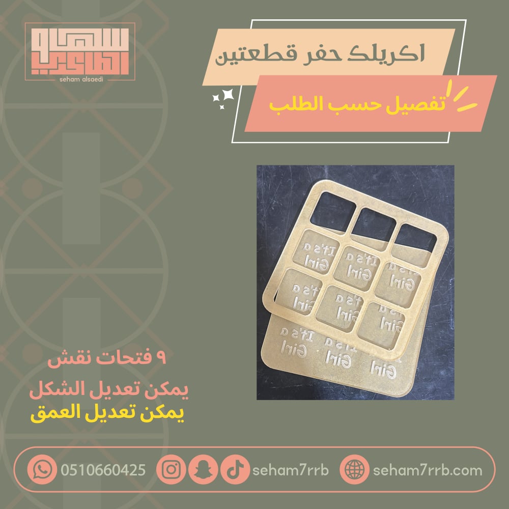 اكريلك حفر قطعتين تفصيل حسب الطلب ٩ فتحات - صورة 1