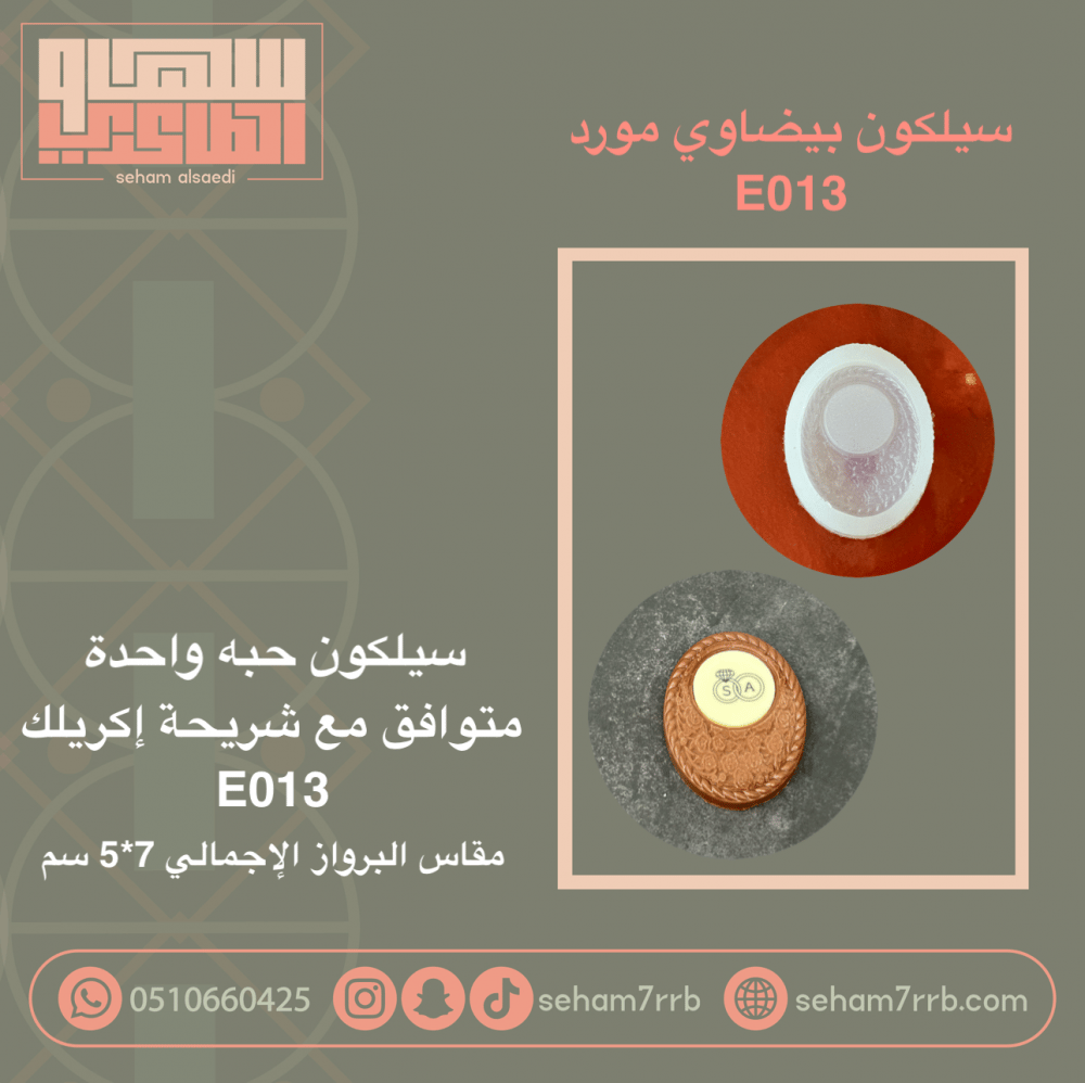 سيلكون بيضاوي مورد E013 - صورة 1